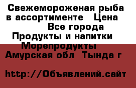 Свежемороженая рыба в ассортименте › Цена ­ 140 - Все города Продукты и напитки » Морепродукты   . Амурская обл.,Тында г.